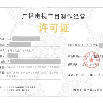 20年广播影视制作证办理材料 广播电视节目制作经营许可全流程指南