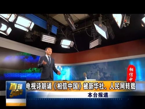 赞！唐山广播电视台电视诗朗诵《相信中国》获新华社等央媒转载，彰显媒体制作实力